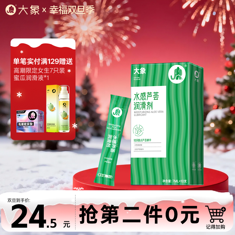 【双旦狂欢·钜惠来袭】大象润滑液 玻尿酸芦荟成本 水溶性润滑（条装）