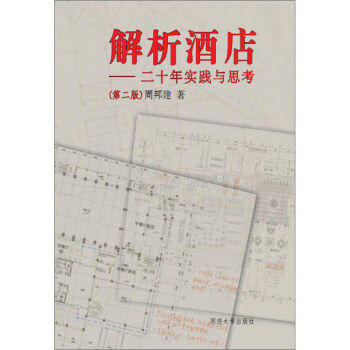 解析酒店--二十年实践与思考(第二版) 商品图0