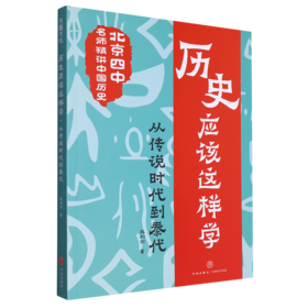 历史应该这样学.从传说时代到秦代