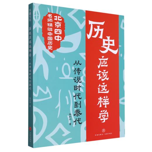 历史应该这样学.从传说时代到秦代 商品图0