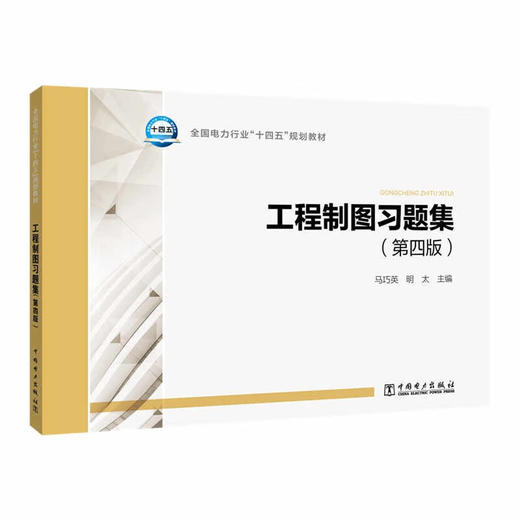 工程制图习题集(第四版) 商品图1