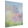 幸福生涯实践教程 商品缩略图0