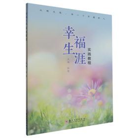 幸福生涯实践教程