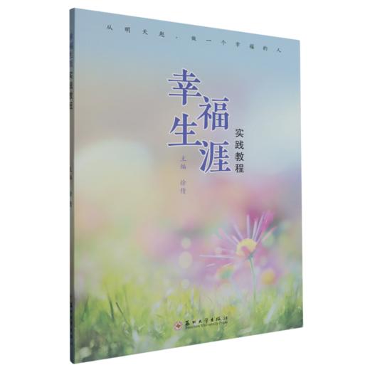 幸福生涯实践教程 商品图0