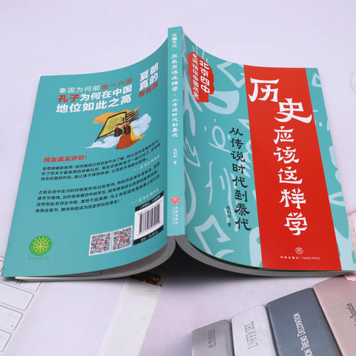 历史应该这样学.从传说时代到秦代 商品图3