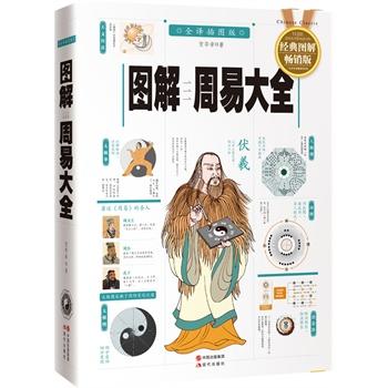 图解周易大全(经典图解畅销版) 商品图0