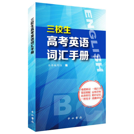三校生高考英语词汇手册. 商品图1