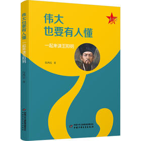 伟大也要有人懂:一起来读王阳明