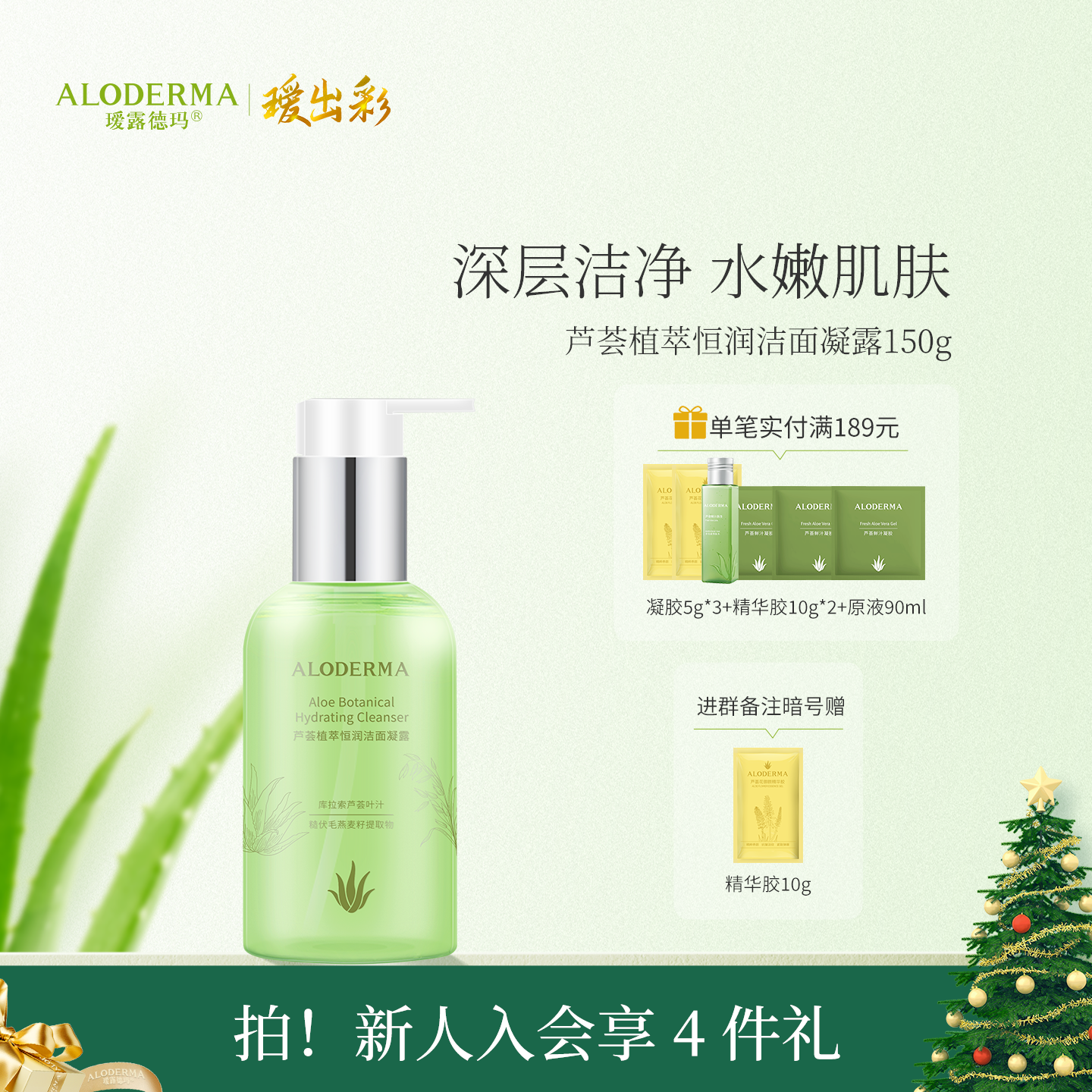 【官方正品】瑷露德玛芦荟植萃恒润洁面凝露150g