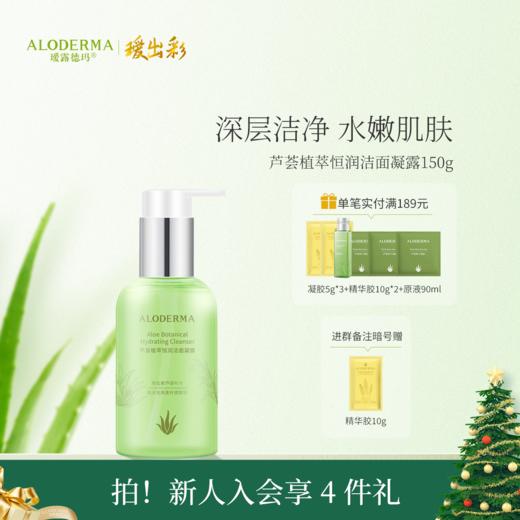 【官方正品】瑷露德玛芦荟植萃恒润洁面凝露150g 商品图0