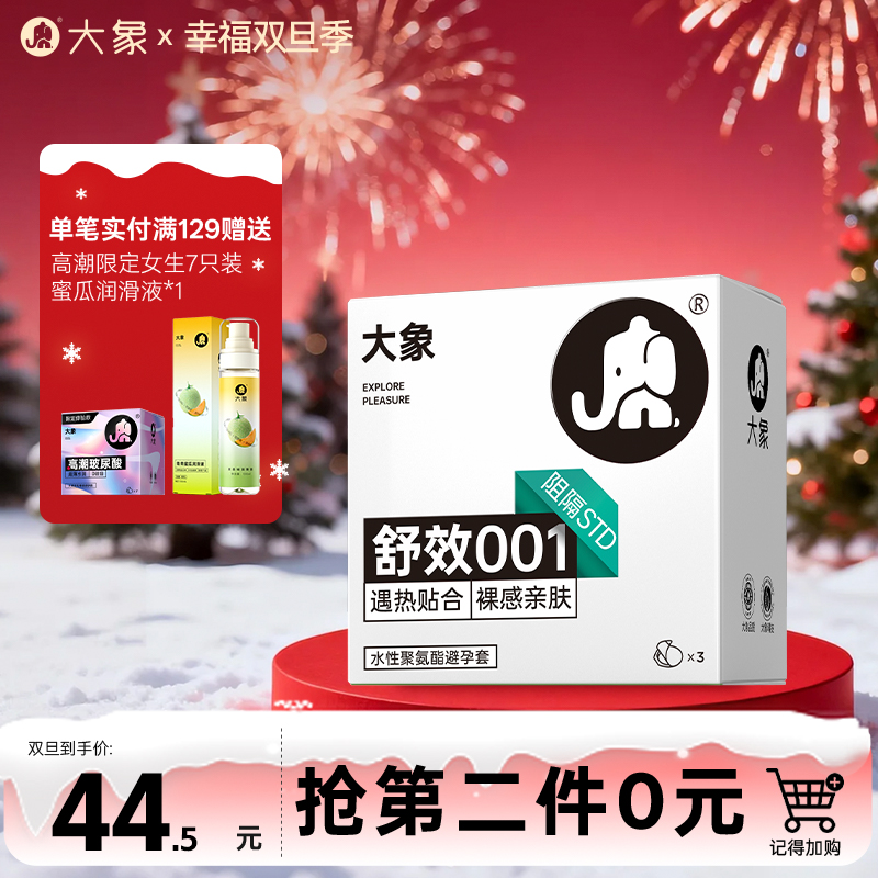 【双旦狂欢·钜惠来袭】 大象新款【舒效001】遇热贴合 聚氨酯材质 防过敏避孕套