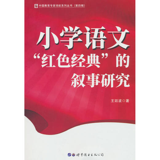小学语文红色经典的叙事研究(王廷波著 著) 商品图0