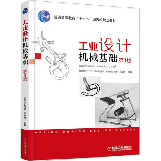 工业设计机械基础 第3版  商品图0