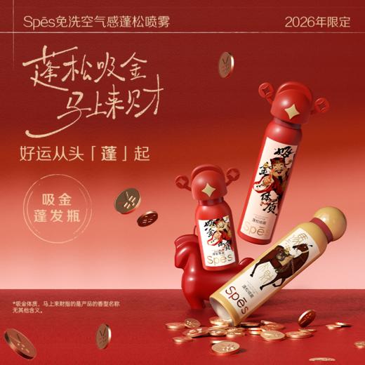 Spēs诗裴丝免洗干发喷雾 空气感蓬松高颅顶【 吸金体质🔸马上来财】 商品图1