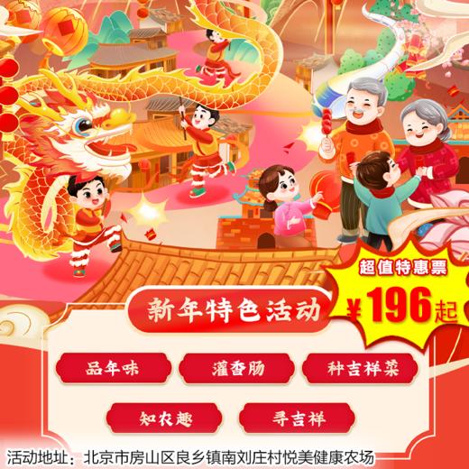 【半日营·12月28日-2月1日】迎新年半日亲子营，灌香菇肠、学农知、种吉祥菜、认养吉祥盆栽、趣味滚轮胎、喂养小动物……快乐寻年记，寻觅田园味，累计2h公益时长~ 商品图0