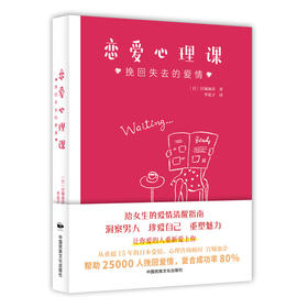 恋爱心理课：挽回失去的爱情([日] 宫城加奈 著)