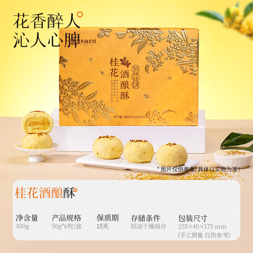 嘉华鲜花饼 桂花酒酿酥-6枚礼盒 300g/盒 商品图1