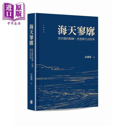 【中商原版】亲签 海天寥廓 唐君毅的精神 思想与生活世界 港台原版 彭国翔 香港中华书局 商品图0
