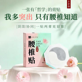 「腰椎贴」7贴/盒 | 一贴两膏当归红花麝香三七川芎透骨草中草药膏发热贴 | 阳虚腰肌养生 | 元和好物迷罗亲研