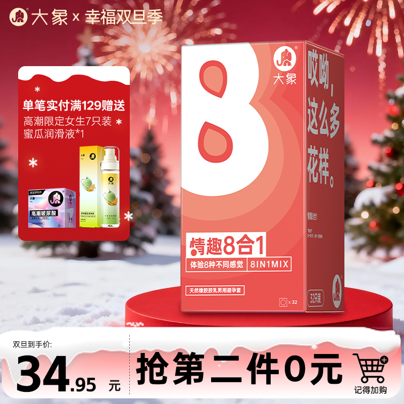 【双旦狂欢·钜惠来袭】 大象情趣八合一 体验8种不同感觉  (32只装)