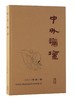 中外论坛.2022年.第1期 商品缩略图0