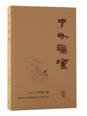 中外论坛.2022年.第1期