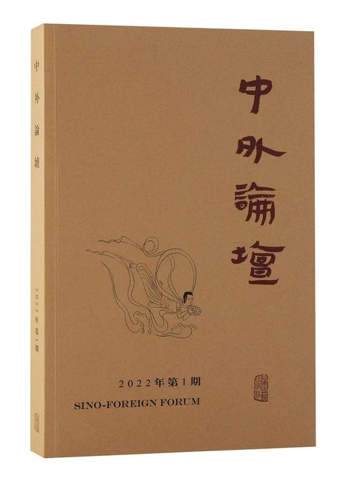 中外论坛.2022年.第1期 商品图0