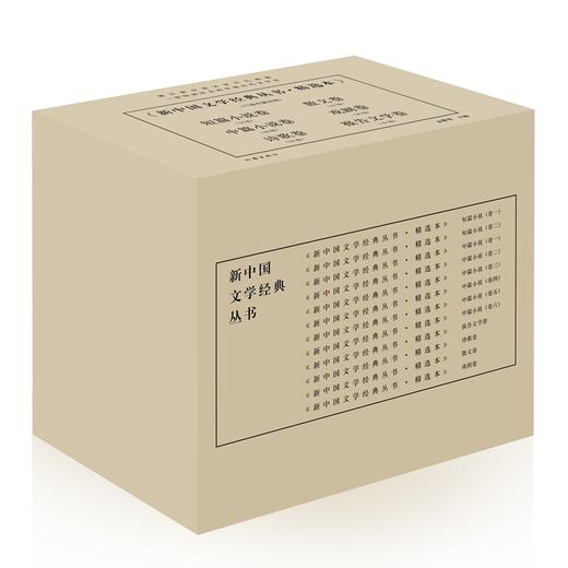 新中国文学经典丛书·精选本(12卷珍藏套装) 商品图2