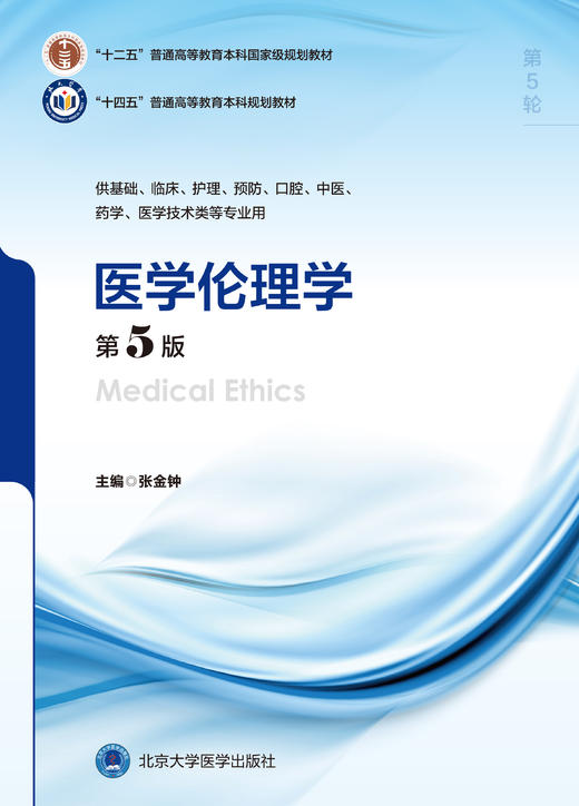 医学伦理学（ 第 5 版）主 编： 张金钟  北医社 商品图1
