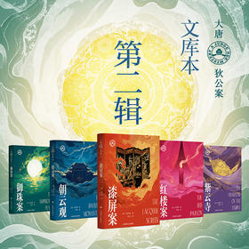 【侦探迷必备📚】大唐狄公案·文库本第二辑上线！5大经典案件，烧脑推理