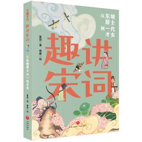 趣讲宋词.从东坡居士到一代才女