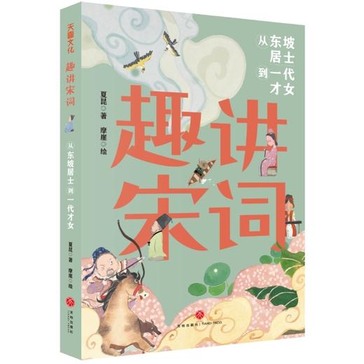 趣讲宋词.从东坡居士到一代才女 商品图0