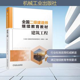 全国二级建造师继续教育教材——建筑工程