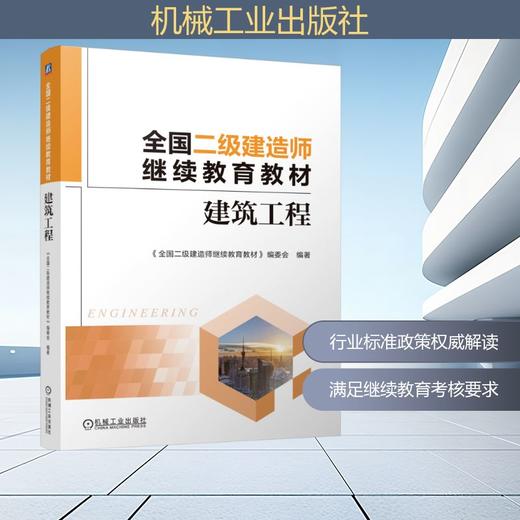全国二级建造师继续教育教材——建筑工程 商品图0
