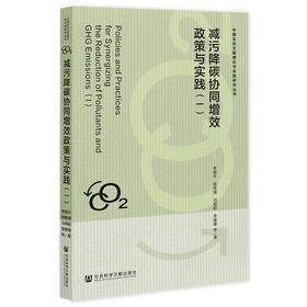 减污降碳协同增效政策与实践.一