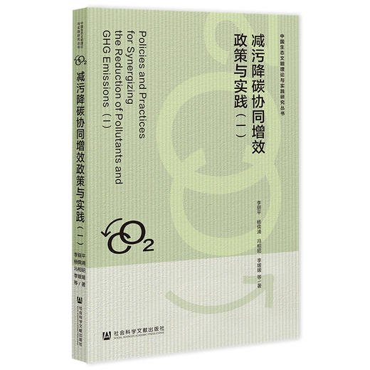 减污降碳协同增效政策与实践.一 商品图0