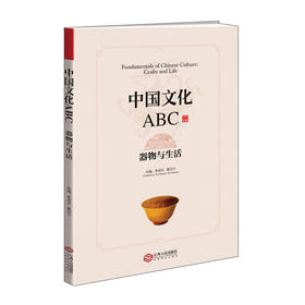 中国文化ABC.器物与生活