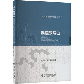 课程领导力:普通高中系统变革的核心动力