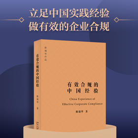 有效合规的中国经验 企业合规风险防控指南 北京大学法学院陈瑞华教授作品(陈瑞华)