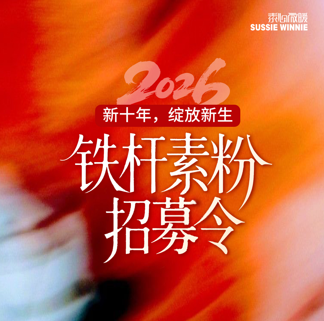 2026年铁杆素粉招募ing