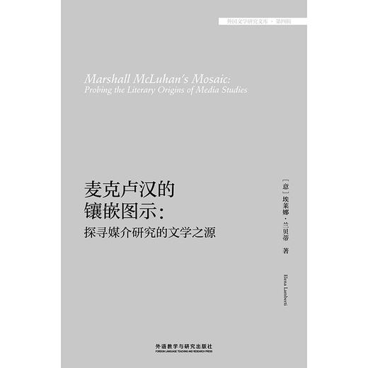 麦克卢汉的镶嵌图示:探寻媒介研究的文学之源 商品图1