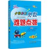 68所名校 从课本到奥数难题点拨 三年级 商品缩略图0