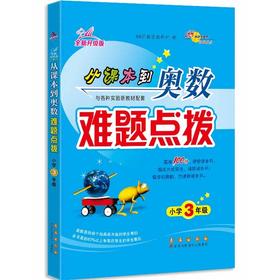 68所名校 从课本到奥数难题点拨 三年级