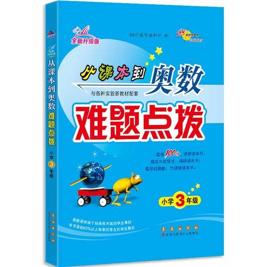 68所名校 从课本到奥数难题点拨 三年级 商品图0