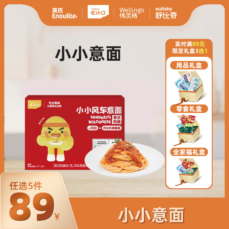 英氏旗下忆小口小小意面【89元任选5件+5件礼品】