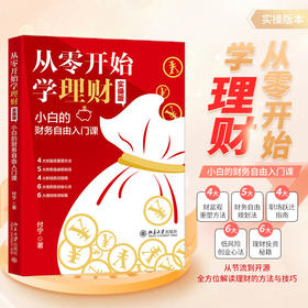从零开始学理财(实操版):小白的财务自由入门课
