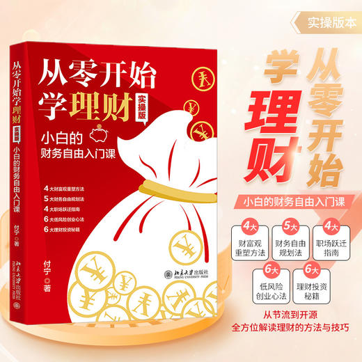 从零开始学理财(实操版):小白的财务自由入门课 商品图0