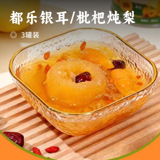 都乐银耳/枇杷炖梨 | 精选整颗砀山梨 文火鲜炖120分钟 胶质满满 入口软糯香甜 保留原汁原味 商品图0