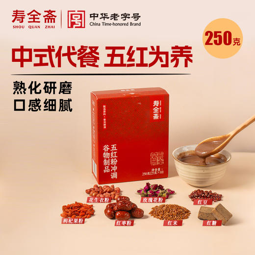 【寿全斋】五红粉五红汤冲调谷物早餐250g 商品图5