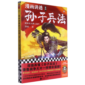 漫画讲透孙子兵法.4.把所有人绑上战车